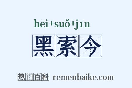 黑索今是什么意思的图片
